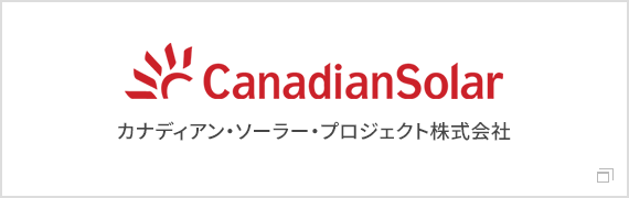 カナディアン・ソーラー・プロジェクト株式会社